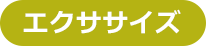 エクササイズ